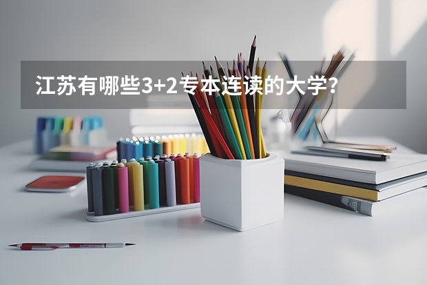 江苏有哪些3+2专本连读的大学?