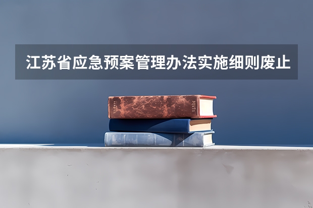江苏省应急预案管理办法实施细则废止了吗