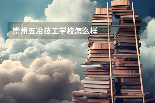 崇州五冶技工学校怎么样