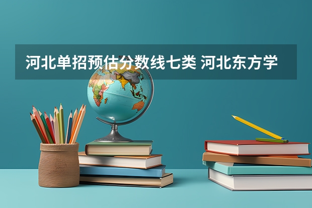 河北单招预估分数线七类 河北东方学院七类单招分数线
