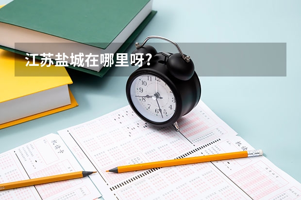 江苏盐城在哪里呀?