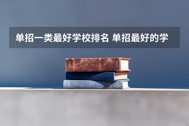 单招一类最好学校排名 单招最好的学校排名