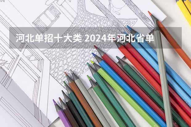 河北单招十大类 2024年河北省单招十大类专业