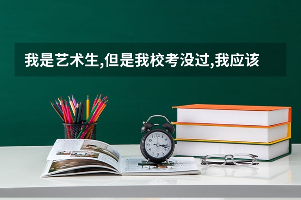 我是艺术生,但是我校考没过,我应该什么时候填志愿