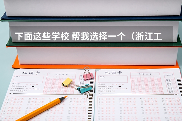 下面这些学校 帮我选择一个(浙江工商大学排名)