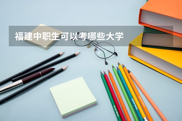 福建中职生可以考哪些大学