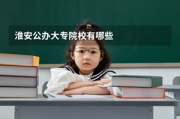 淮安公办大专院校有哪些
