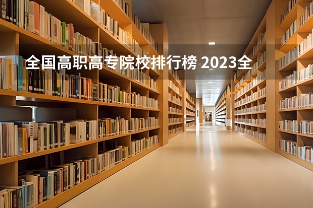 全国高职高专院校排行榜 2023全国高职高专院校排行榜公布