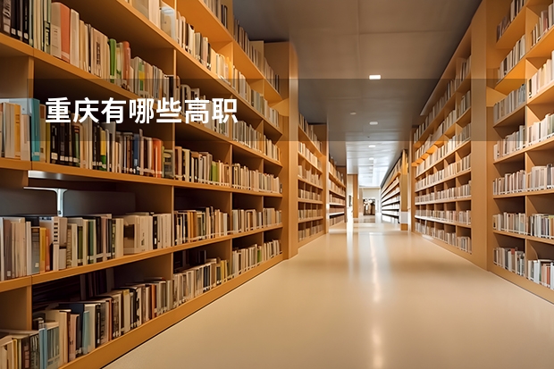 重庆有哪些高职