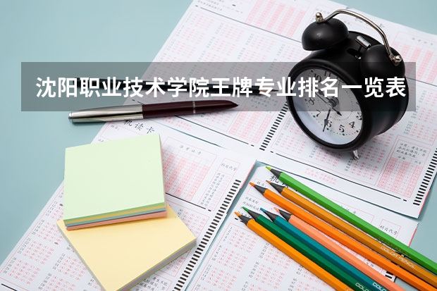 沈阳职业技术学院王牌专业排名一览表(高职热门专业排名前十名 专科就业好的专业)
