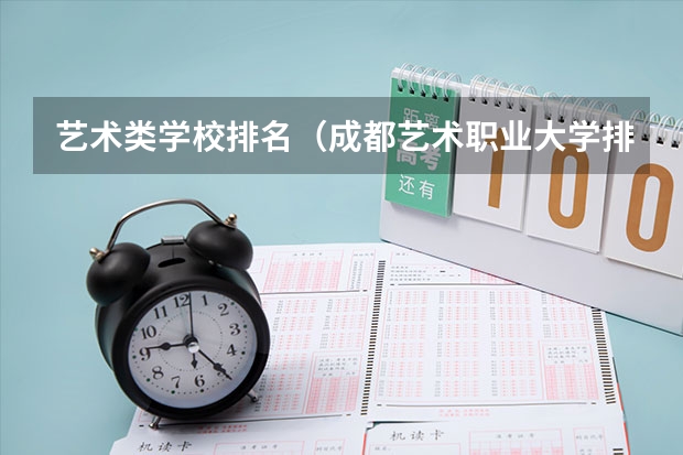 艺术类学校排名（成都艺术职业大学排名）