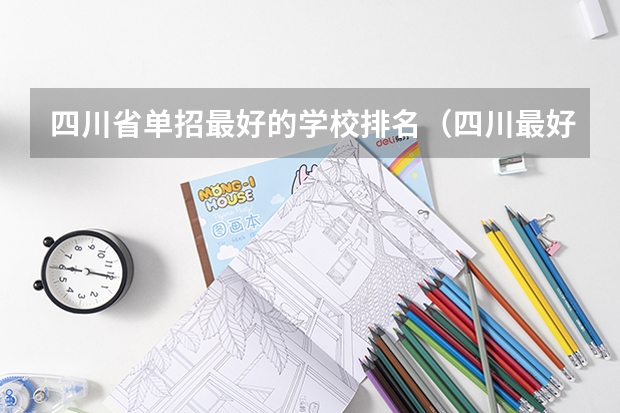 四川省单招最好的学校排名(四川最好的大专排名)