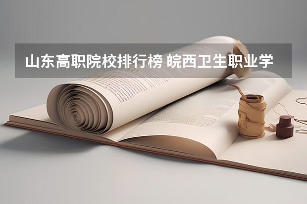 山东高职院校排行榜 皖西卫生职业学院排名