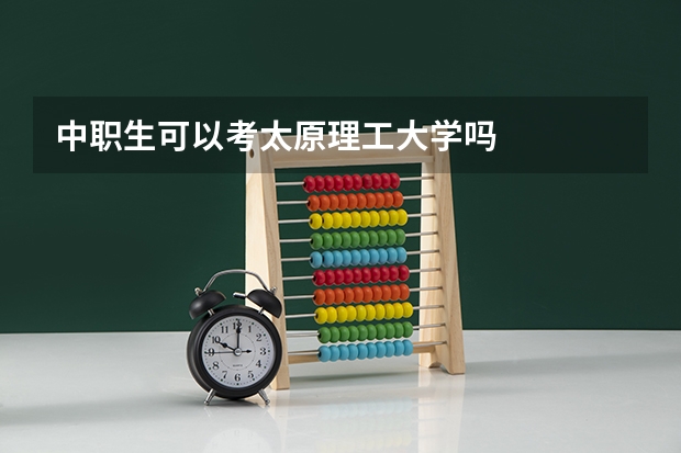 中职生可以考太原理工大学吗