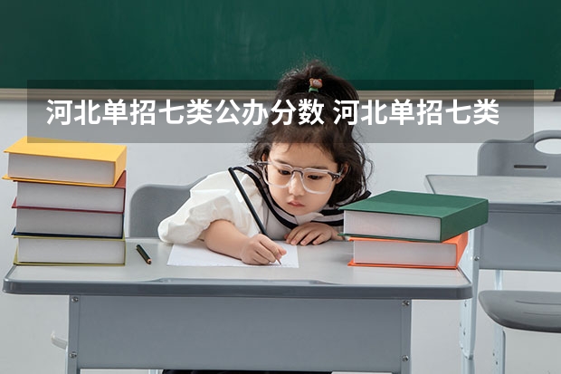 河北单招七类公办分数 河北单招七类分数线