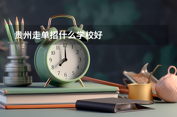贵州走单招什么学校好