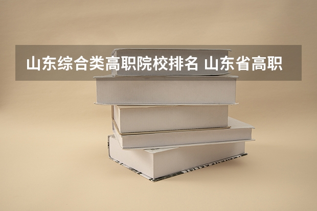 山东综合类高职院校排名 山东省高职院校排名