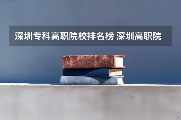 深圳专科高职院校排名榜 深圳高职院校排名