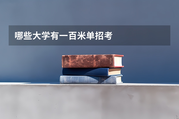 哪些大学有一百米单招考