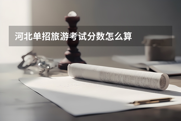 河北单招旅游考试分数怎么算