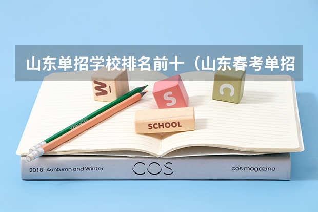 山东单招学校排名前十（山东春考单招学校排名）