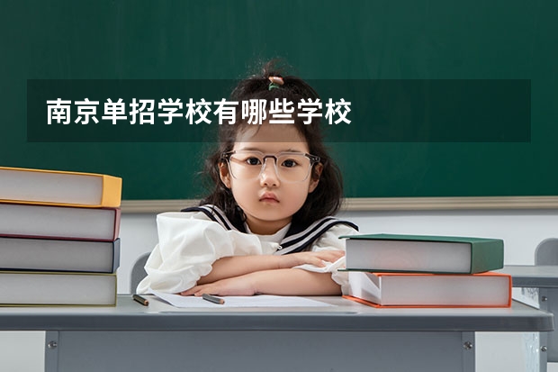 南京单招学校有哪些学校