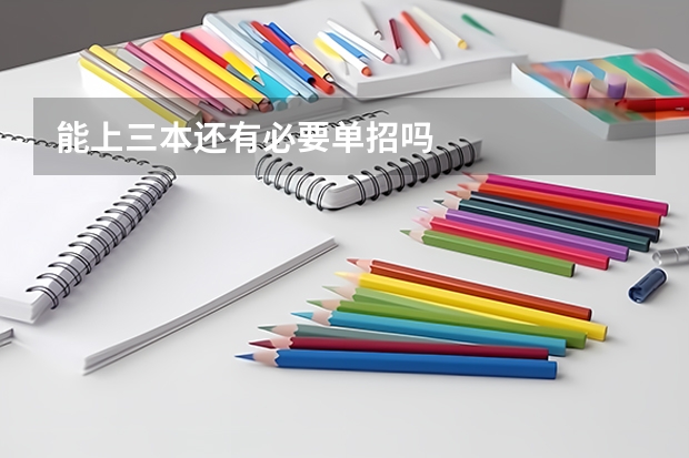 能上三本还有必要单招吗