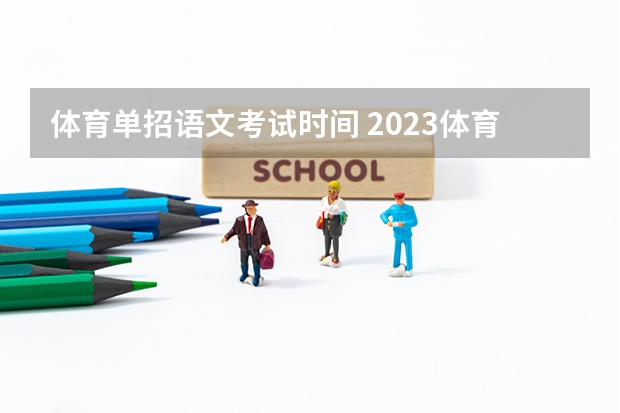 体育单招语文考试时间 2023体育单招文化考试时间
