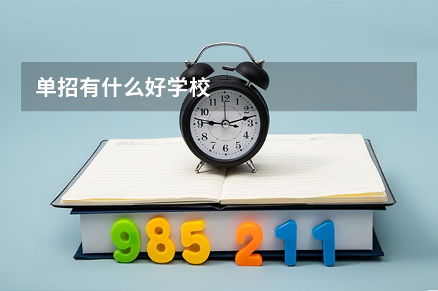 单招有什么好学校
