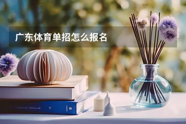 广东体育单招怎么报名