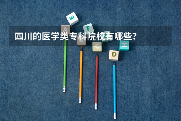 四川的医学类专科院校有哪些？