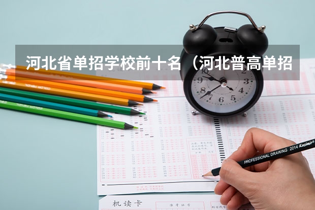 河北省单招学校前十名（河北普高单招学校排名）