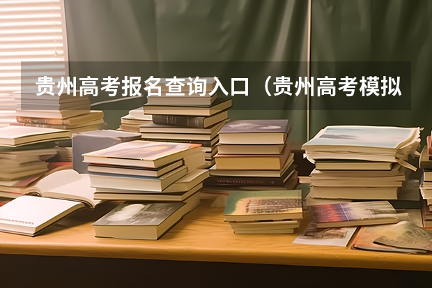 贵州高考报名查询入口（贵州高考模拟志愿填报网址登陆入口和时间安排）