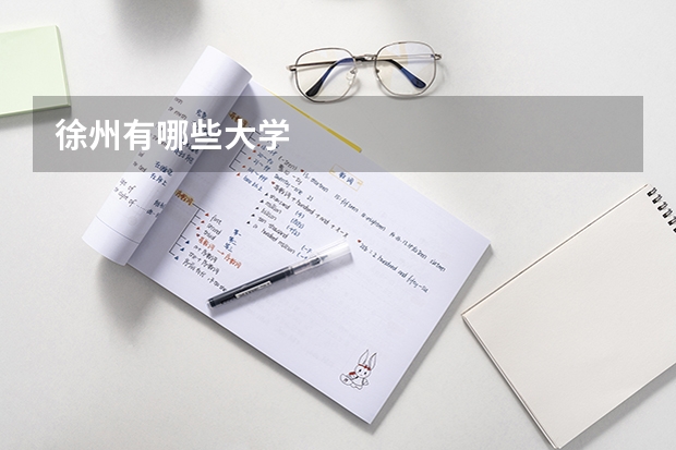 徐州有哪些大学