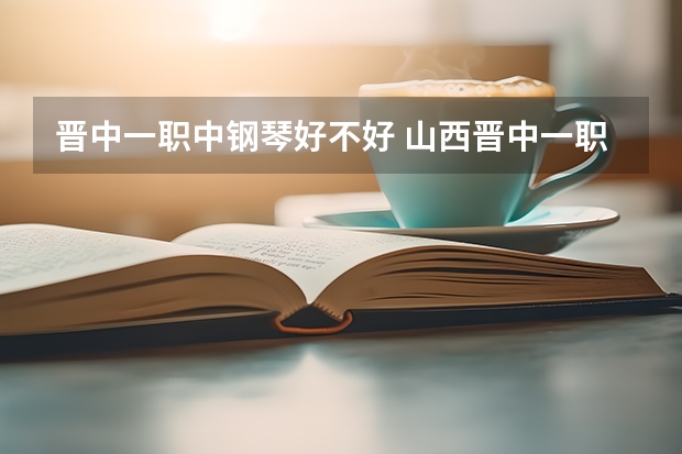 晋中一职中钢琴好不好 山西晋中一职中分数线