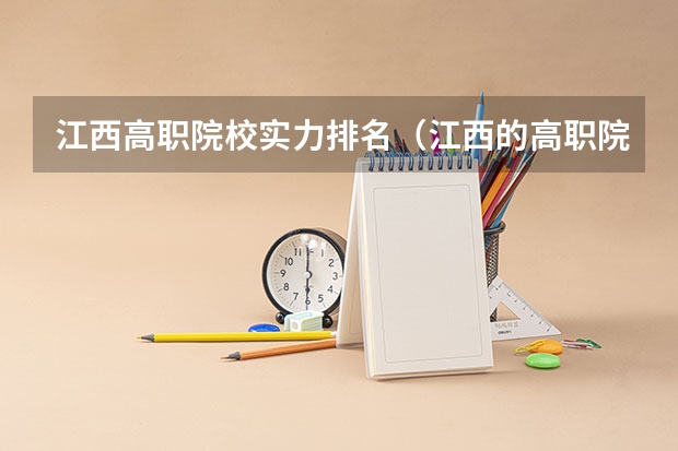江西高职院校实力排名(江西的高职院校排名榜)