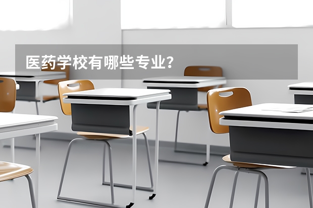 医药学校有哪些专业？