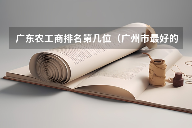 广东农工商排名第几位(广州市最好的职业学校)