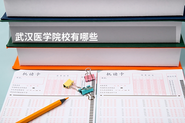 武汉医学院校有哪些