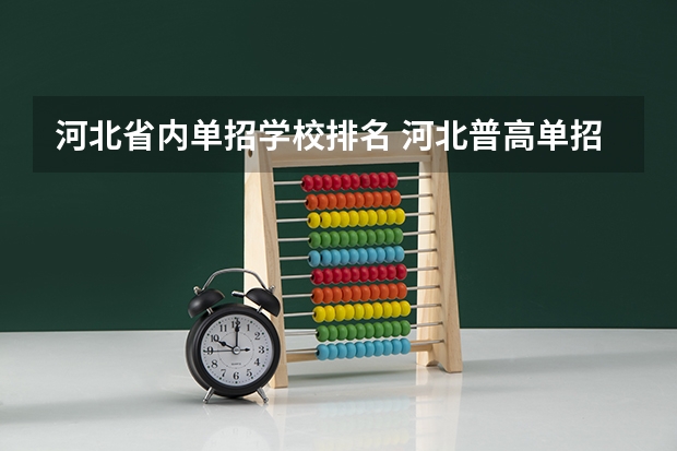 河北省内单招学校排名 河北普高单招学校排名