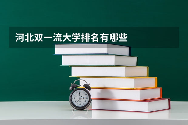 河北双一流大学排名有哪些