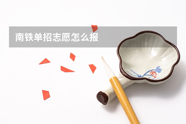 南铁单招志愿怎么报
