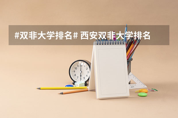 #双非大学排名# 西安双非大学排名