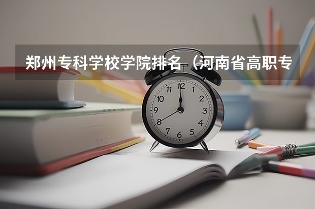 郑州专科学校学院排名（河南省高职专科院校排名）
