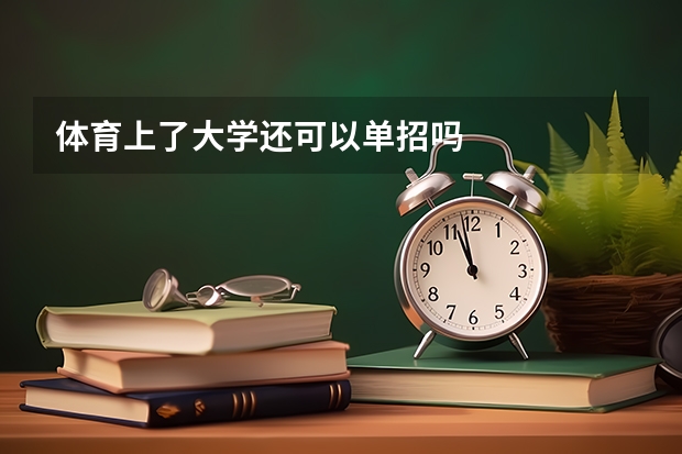 体育上了大学还可以单招吗