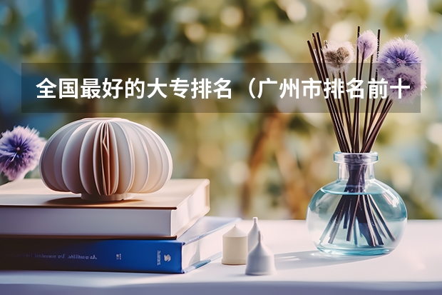 全国最好的大专排名（广州市排名前十的高职大专）