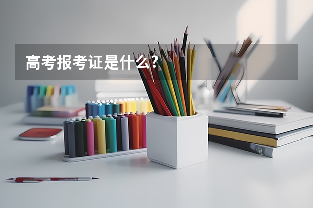 高考报考证是什么?
