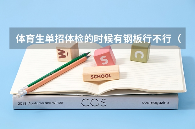 体育生单招体检的时候有钢板行不行(体育单招田径录取分数线)