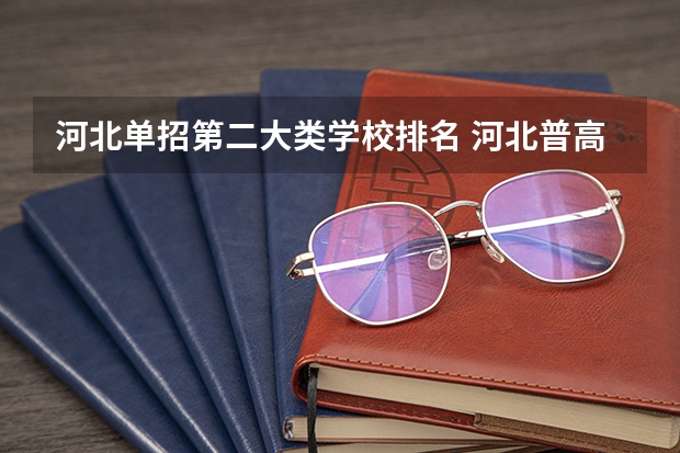 河北单招第二大类学校排名 河北普高单招学校排名