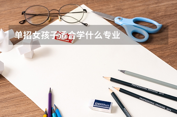 单招女孩子适合学什么专业